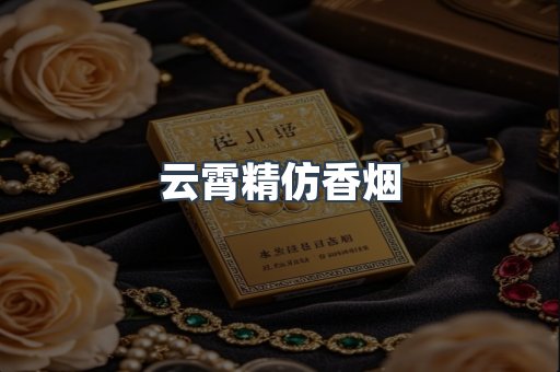 云霄精仿香烟