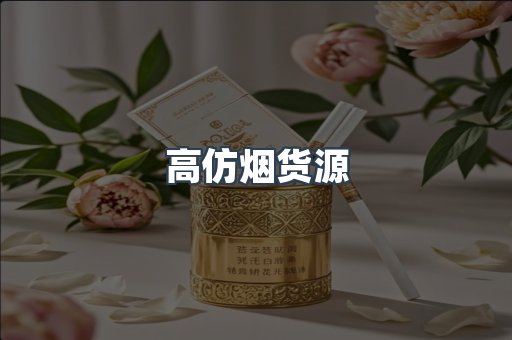 高仿烟货源